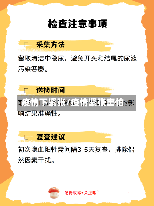 疫情下紧张/疫情紧张害怕-第1张图片