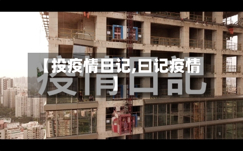 【投疫情日记,曰记疫情】-第1张图片