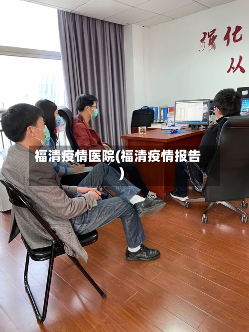 福清疫情医院(福清疫情报告)-第1张图片