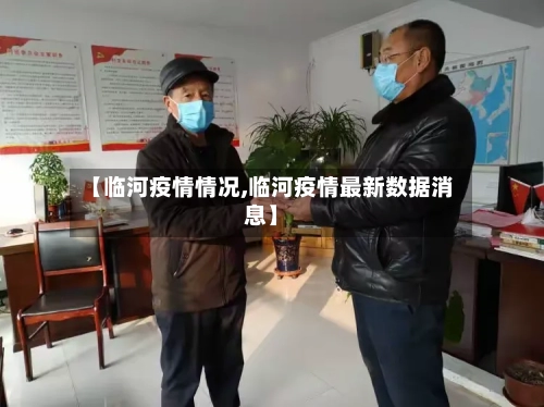 【临河疫情情况,临河疫情最新数据消息】-第1张图片