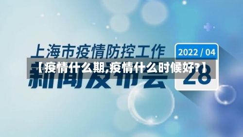 【疫情什么期,疫情什么时候好?】-第1张图片