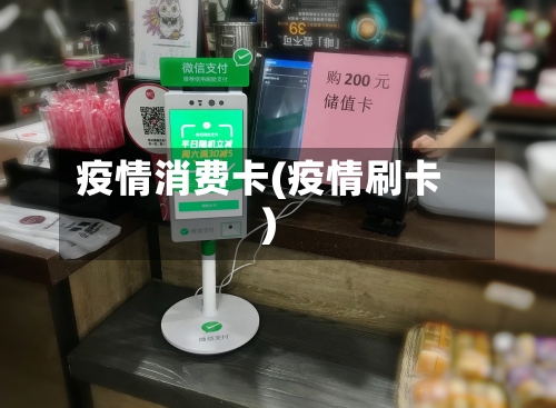 疫情消费卡(疫情刷卡)-第1张图片