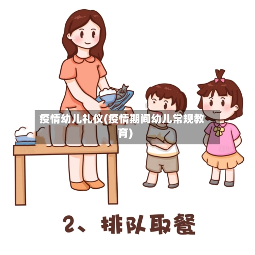 疫情幼儿礼仪(疫情期间幼儿常规教育)-第1张图片