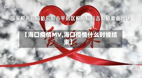 【海口疫情MV,海口疫情什么时候结束】-第1张图片