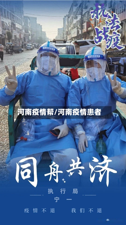 河南疫情帮/河南疫情患者-第1张图片