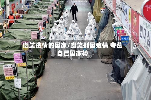 嘲笑疫情的国家/嘲笑别国疫情 夸赞自己国家棒-第1张图片