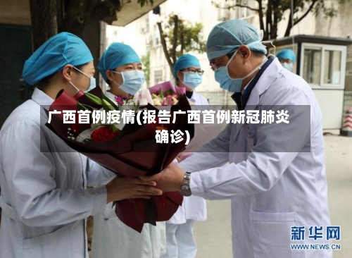 广西首例疫情(报告广西首例新冠肺炎确诊)-第1张图片
