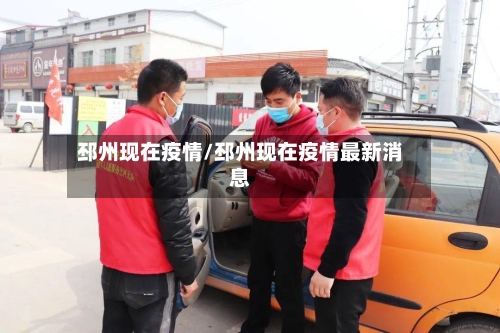 邳州现在疫情/邳州现在疫情最新消息-第1张图片