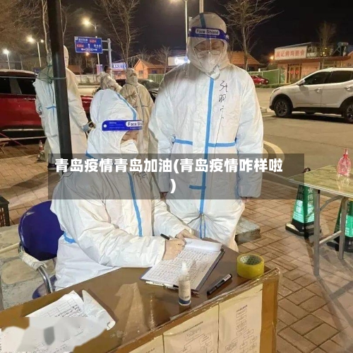青岛疫情青岛加油(青岛疫情咋样啦)-第1张图片