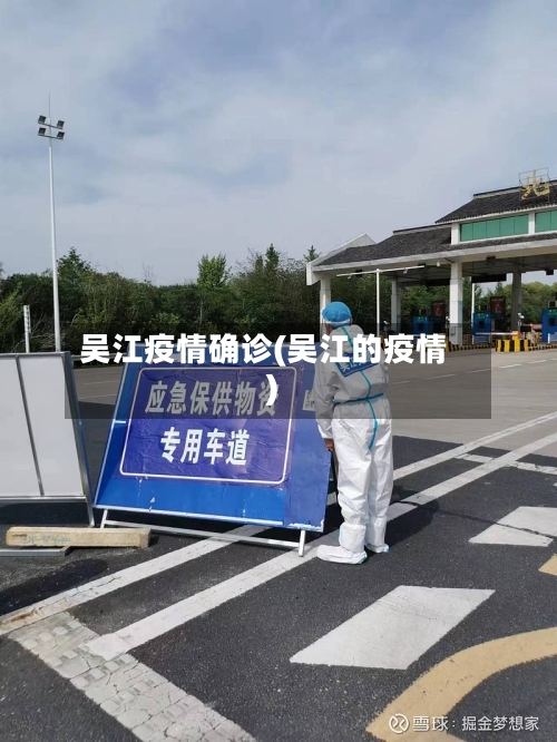 吴江疫情确诊(吴江的疫情)-第1张图片