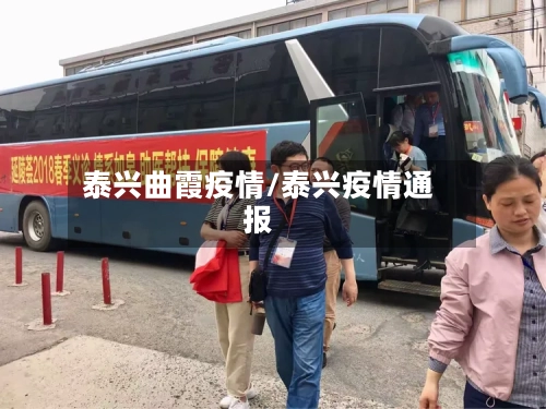 泰兴曲霞疫情/泰兴疫情通报-第1张图片