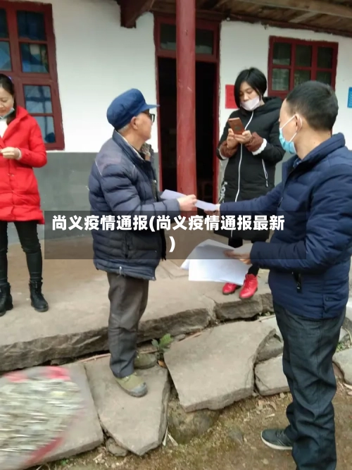 尚义疫情通报(尚义疫情通报最新)-第1张图片