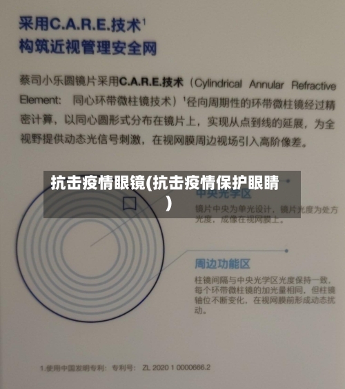 抗击疫情眼镜(抗击疫情保护眼睛)-第1张图片