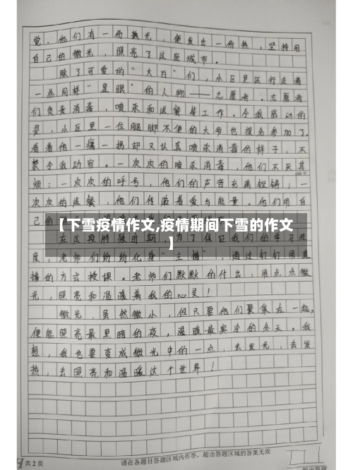 【下雪疫情作文,疫情期间下雪的作文】-第1张图片