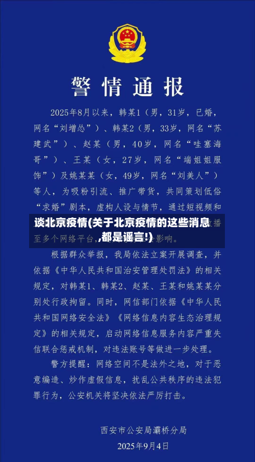 谈北京疫情(关于北京疫情的这些消息,都是谣言!)-第1张图片