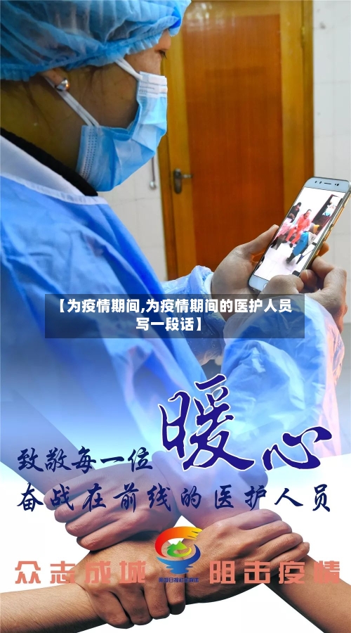 【为疫情期间,为疫情期间的医护人员写一段话】-第1张图片