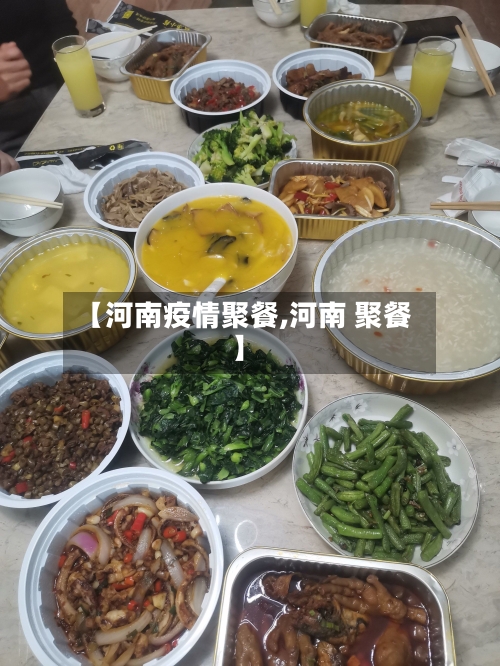 【河南疫情聚餐,河南 聚餐】-第1张图片