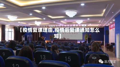 【疫情复课理由,疫情后复课通知怎么写】-第1张图片