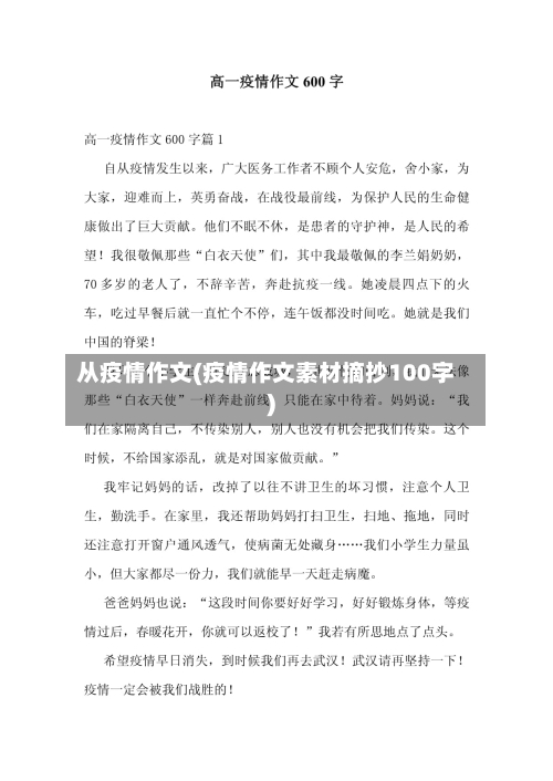 从疫情作文(疫情作文素材摘抄100字)-第2张图片