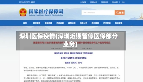 深圳医保疫情(深圳近期暂停医保部分业务)-第1张图片