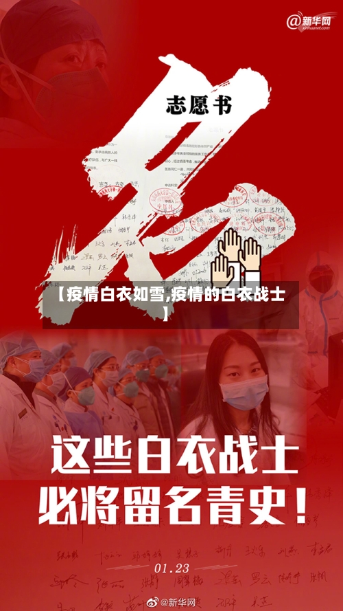 【疫情白衣如雪,疫情的白衣战士】-第1张图片