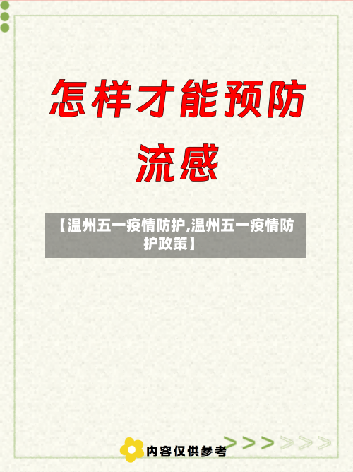 【温州五一疫情防护,温州五一疫情防护政策】-第1张图片