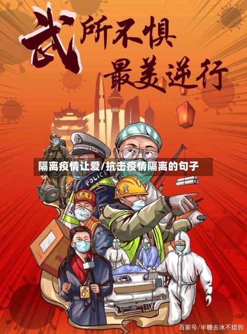 隔离疫情让爱/抗击疫情隔离的句子-第1张图片