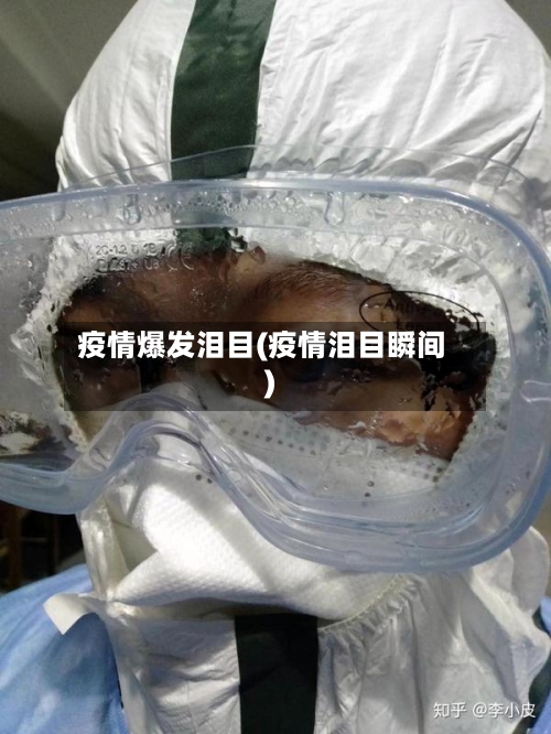 疫情爆发泪目(疫情泪目瞬间)-第1张图片