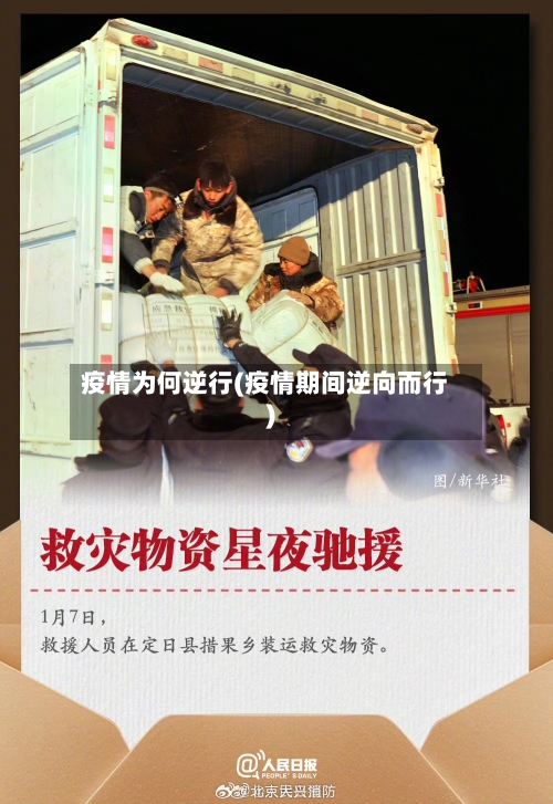 疫情为何逆行(疫情期间逆向而行)-第1张图片