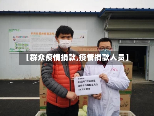 【群众疫情捐款,疫情捐款人员】-第1张图片