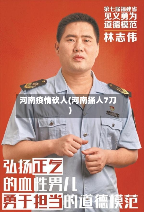 河南疫情砍人(河南捅人7刀)-第2张图片