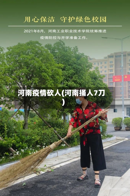 河南疫情砍人(河南捅人7刀)-第1张图片