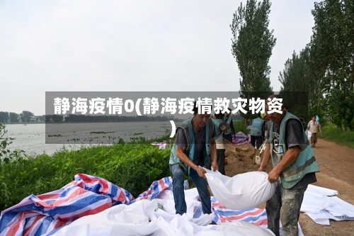 静海疫情0(静海疫情救灾物资)-第1张图片