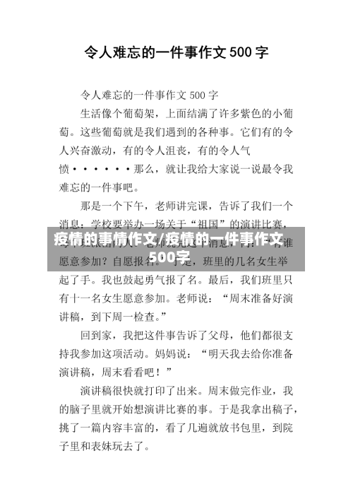疫情的事情作文/疫情的一件事作文500字-第1张图片