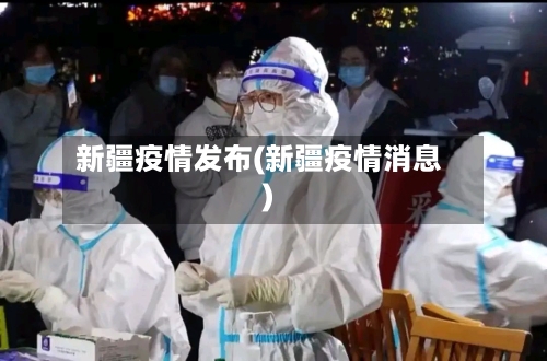 新疆疫情发布(新疆疫情消息)-第1张图片