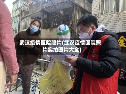 武汉疫情医院照片(武汉疫情医院照片实拍图片大全)-第1张图片