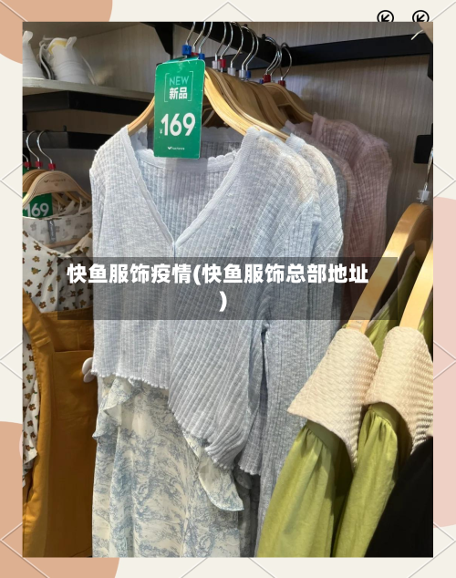 快鱼服饰疫情(快鱼服饰总部地址)-第1张图片