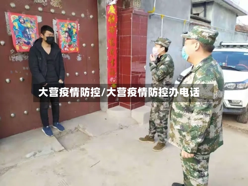 大营疫情防控/大营疫情防控办电话-第2张图片