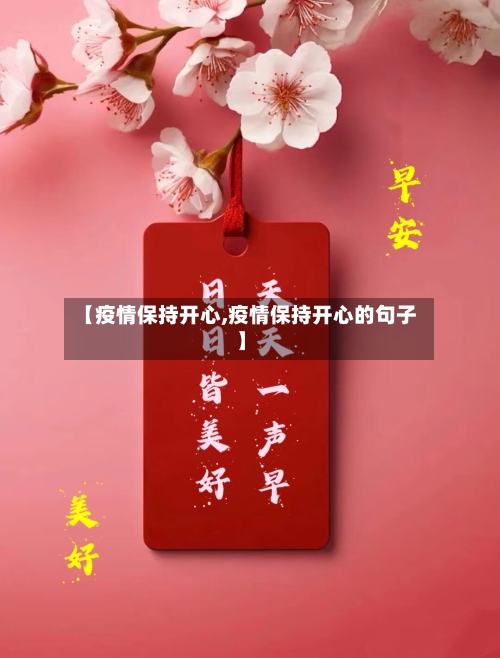 【疫情保持开心,疫情保持开心的句子】-第1张图片
