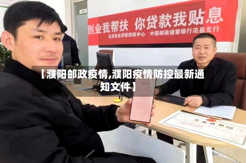 【濮阳邮政疫情,濮阳疫情防控最新通知文件】-第1张图片