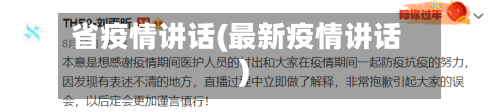 省疫情讲话(最新疫情讲话)-第3张图片