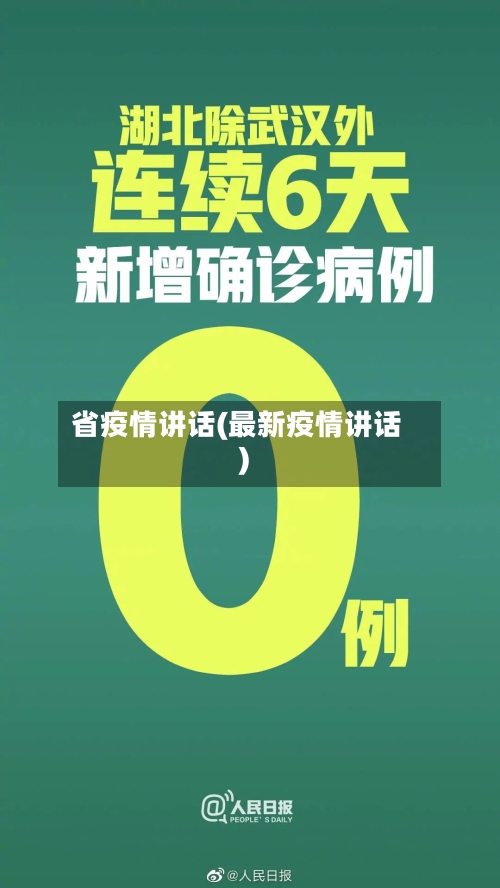 省疫情讲话(最新疫情讲话)-第1张图片