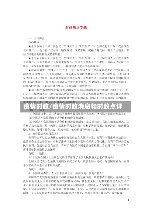 疫情时政/疫情时政消息和时政点评-第1张图片