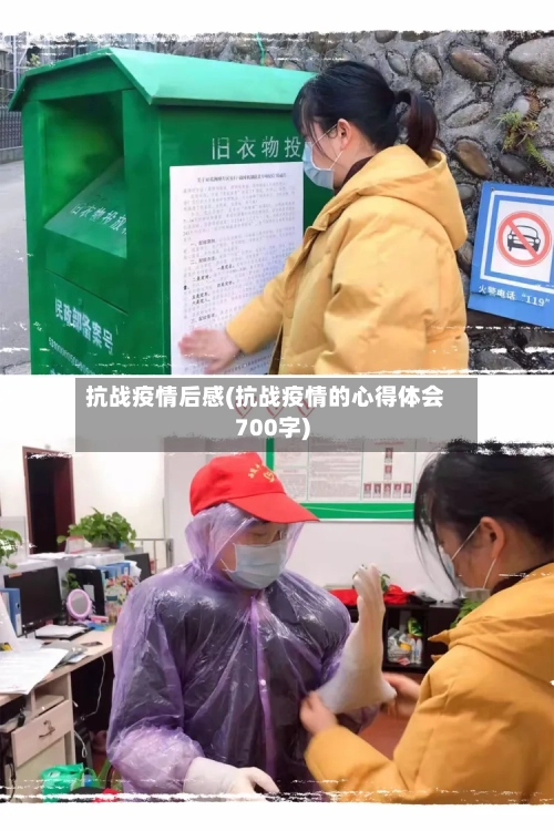 抗战疫情后感(抗战疫情的心得体会700字)-第1张图片