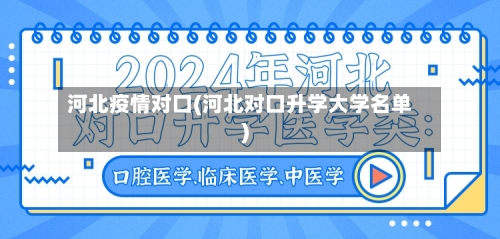 河北疫情对口(河北对口升学大学名单)-第3张图片