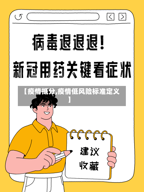【疫情抵分,疫情低风险标准定义】-第2张图片