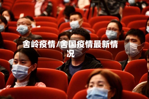 舍岭疫情/舍国疫情最新情况-第1张图片