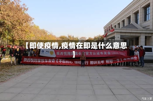 【即使疫情,疫情在即是什么意思】-第1张图片