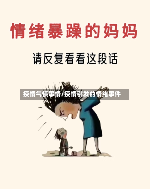 疫情气愤事情/疫情引发的情绪事件-第1张图片