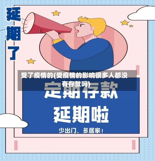 受了疫情的(受疫情的影响很多人都没有存款吗)-第1张图片